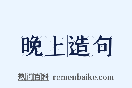 晚上造句是什么意思的图片